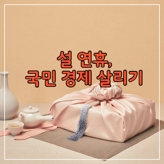 설연휴-성수품공급-썸네일