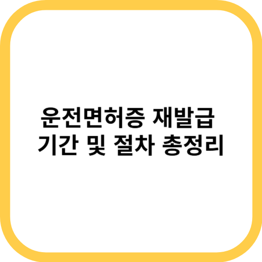 운전면허증 재발급 기간