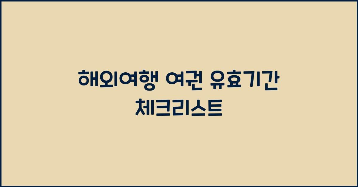 해외여행 여권 유효기간