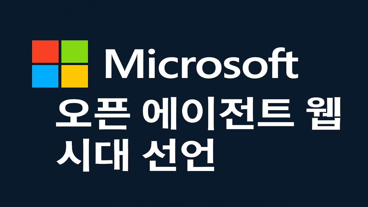 마이크로소프트의 오픈 에이전틱 웹 시대 선언을 나타낸 디지털 그래픽 이미지