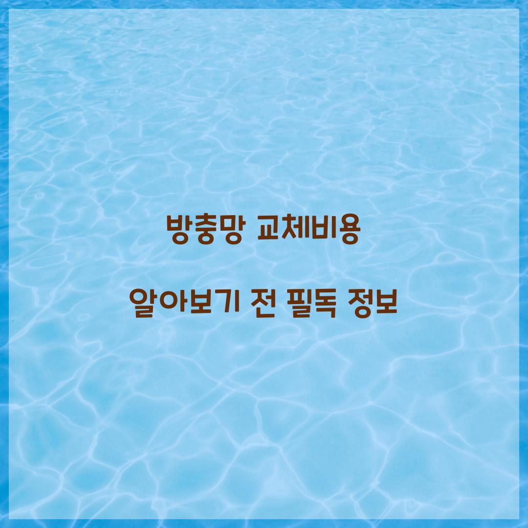 방충망 교체비용