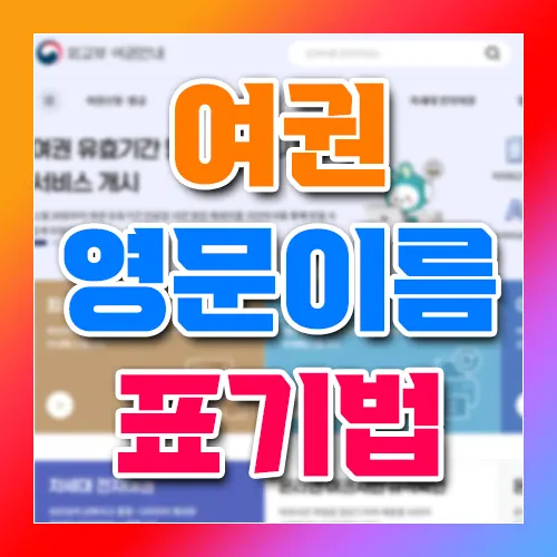 여권 영문이름 표기법