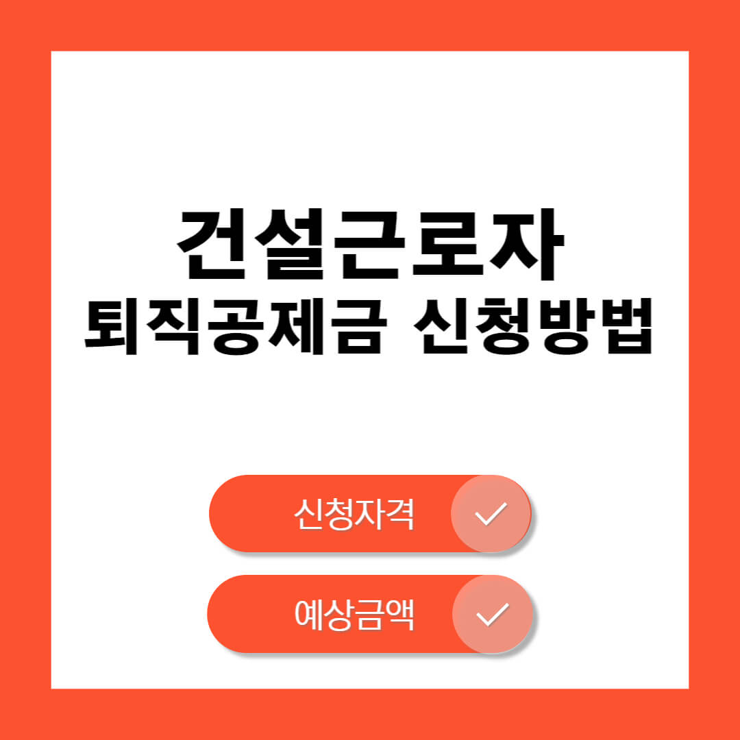 건설근로자 퇴직공제금