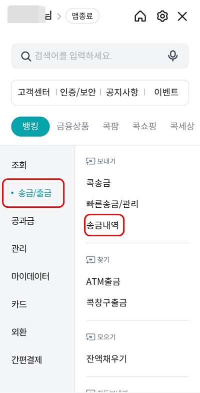 콕뱅크송금출금