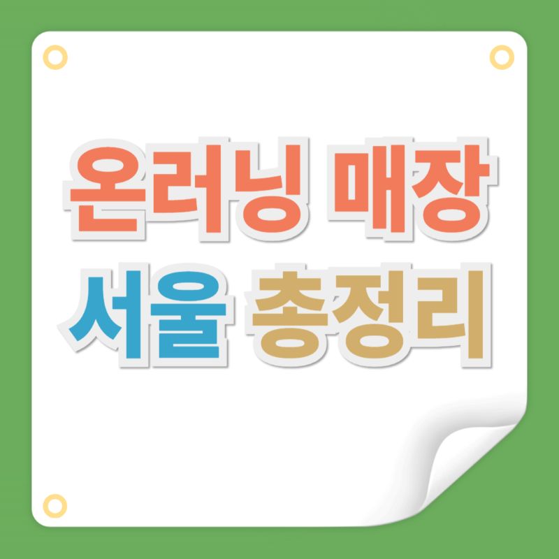 온러닝 매장 서울 총정리