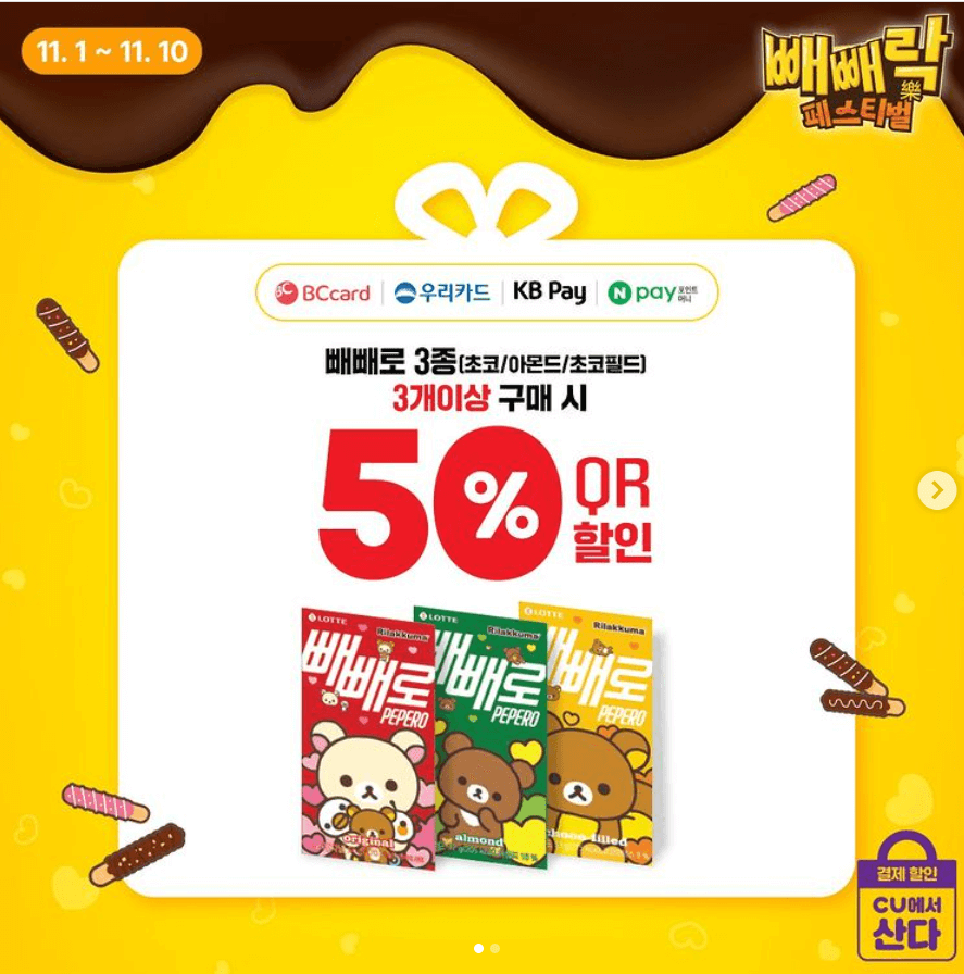 편의점(CU씨유&middot;GS25&middot;세븐일레븐&middot;이마트24) 빼빼로데이 행사