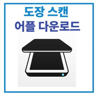 도장 스캔해서 배경 제거하는 방법 간편하게 투명 처리하기_10