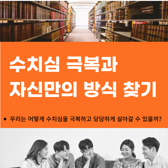 썸네일-수치심극복과-자신만의방식찾기