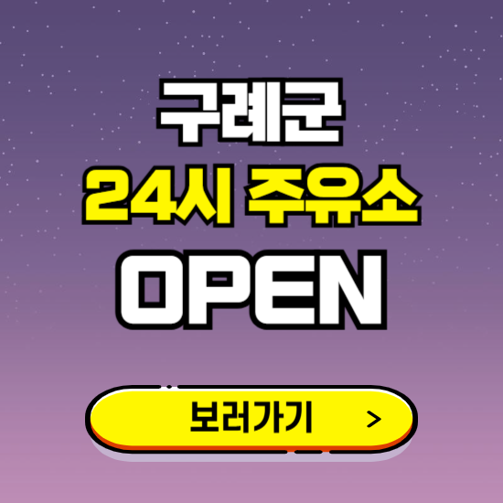 구례군 24시 주유소 찾기 ❘ 야간 심야 밤 새벽 문여는 곳