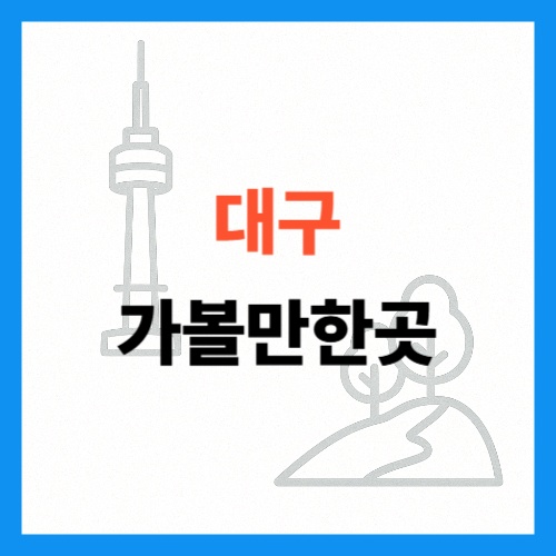 대구 가볼만한곳 썸네일