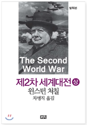 윈스털 처칠, 제2차 세계대전