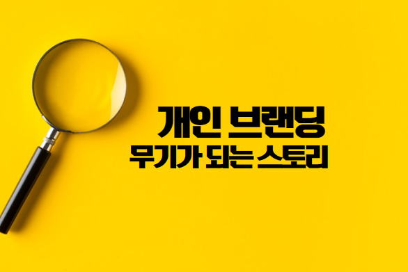 당신만의 무기가 되는 스토리 만들기! 개인 브랜딩 스토리로 살아남는 비법 핵심 요약