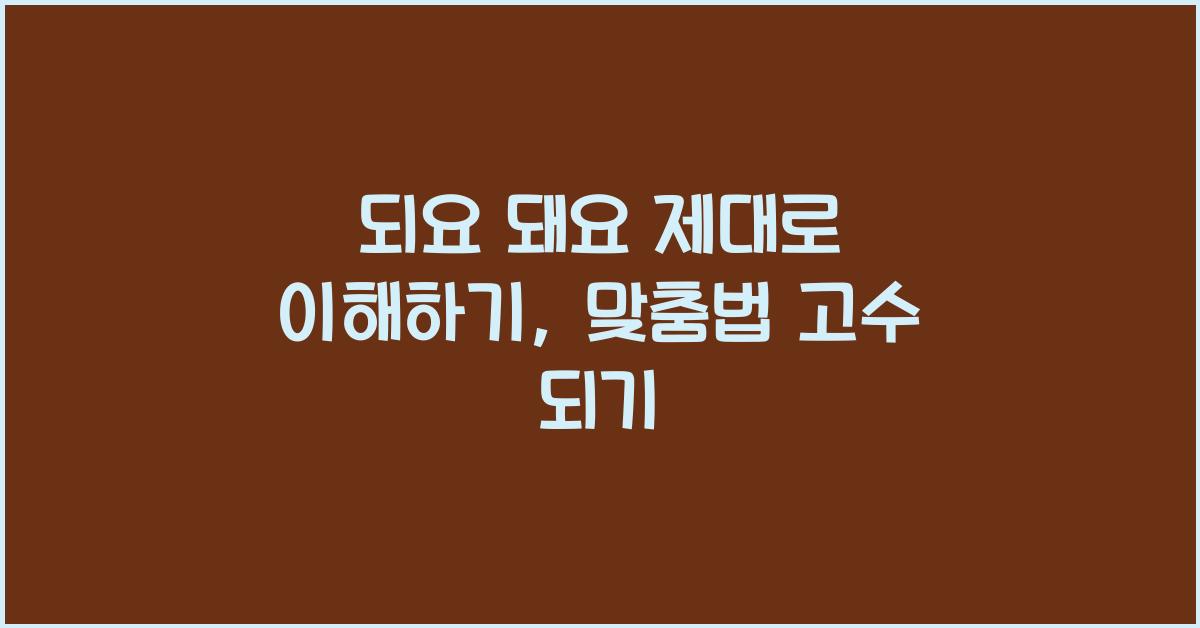 되요 돼요