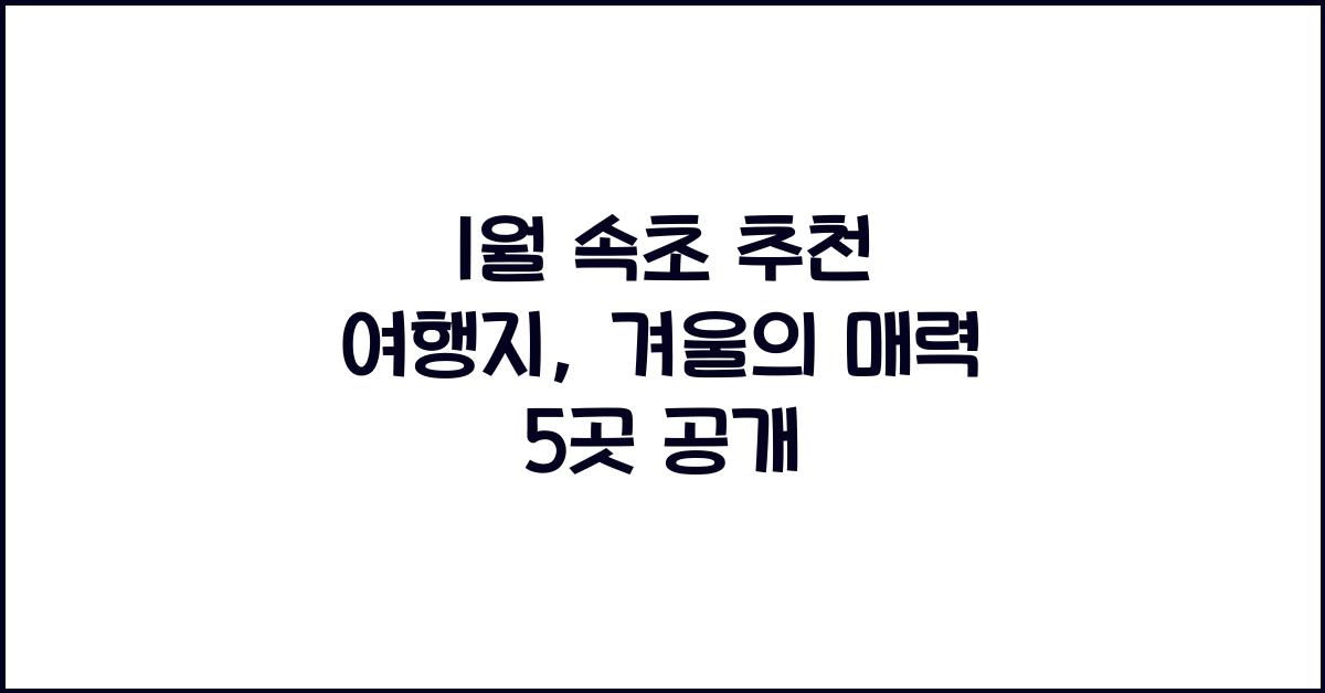 1월 속초 추천 여행지