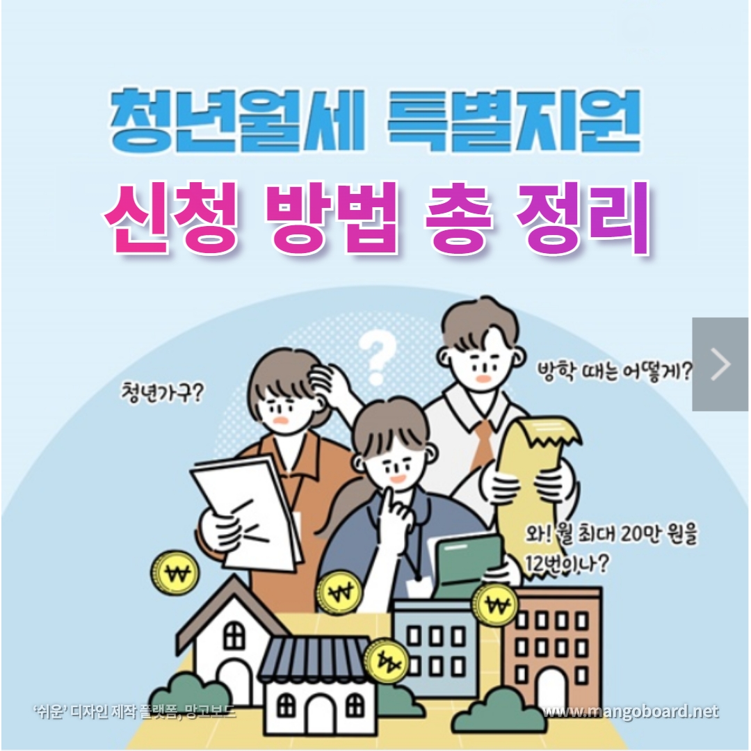 청년월세 특별지원 신청 방법 총 정리