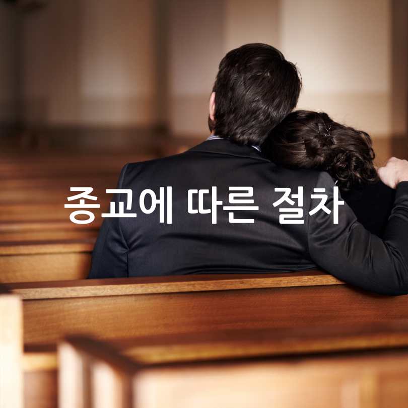 장례식 과정과 절차