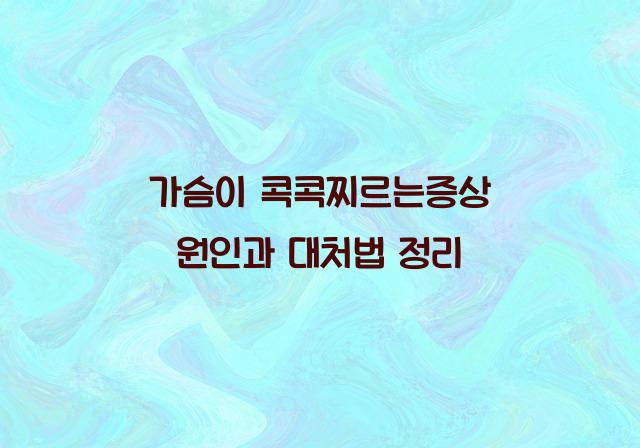 가슴이 콕콕찌르는증상