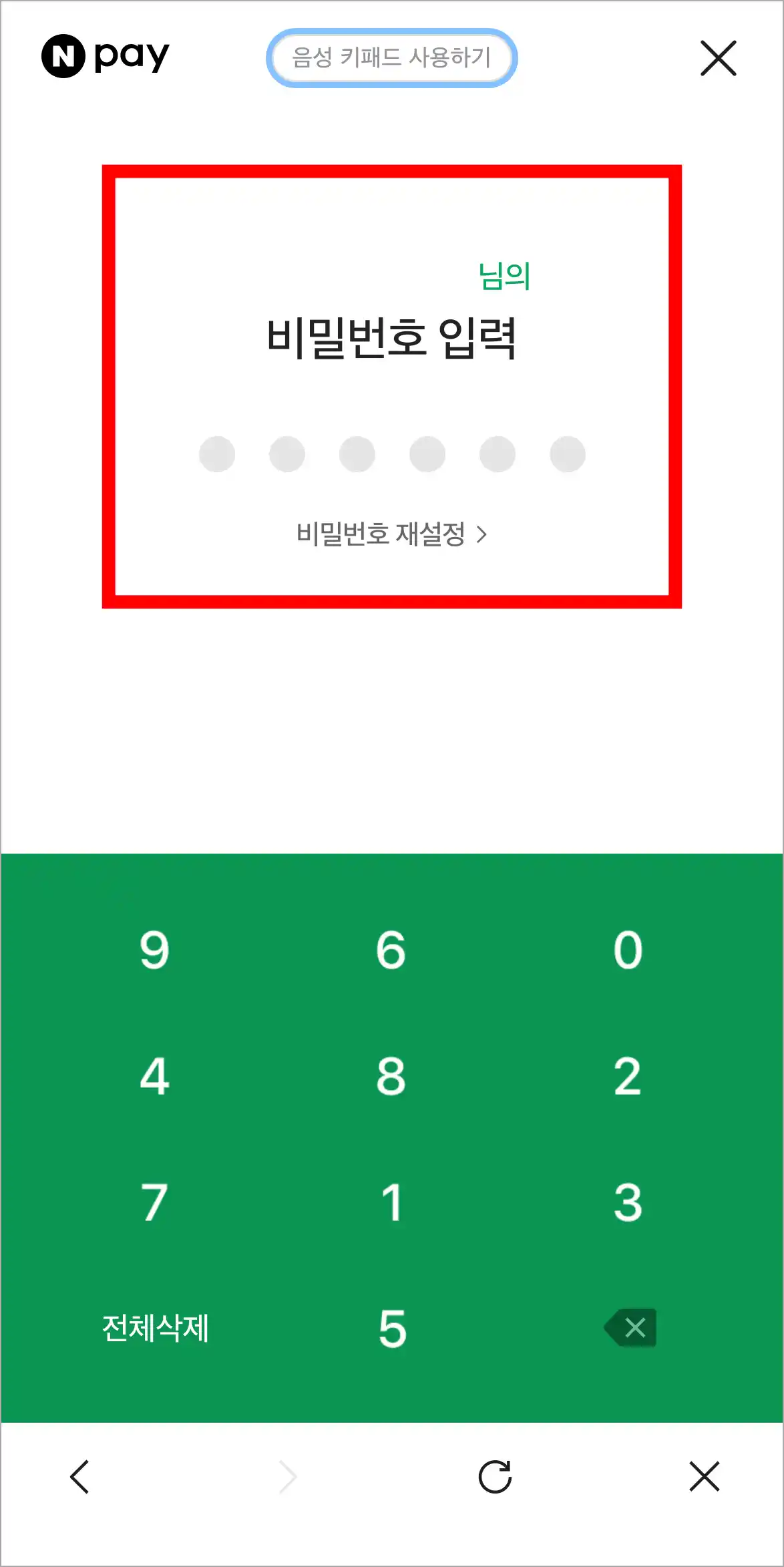 네이버페이의 비밀번호를 입력