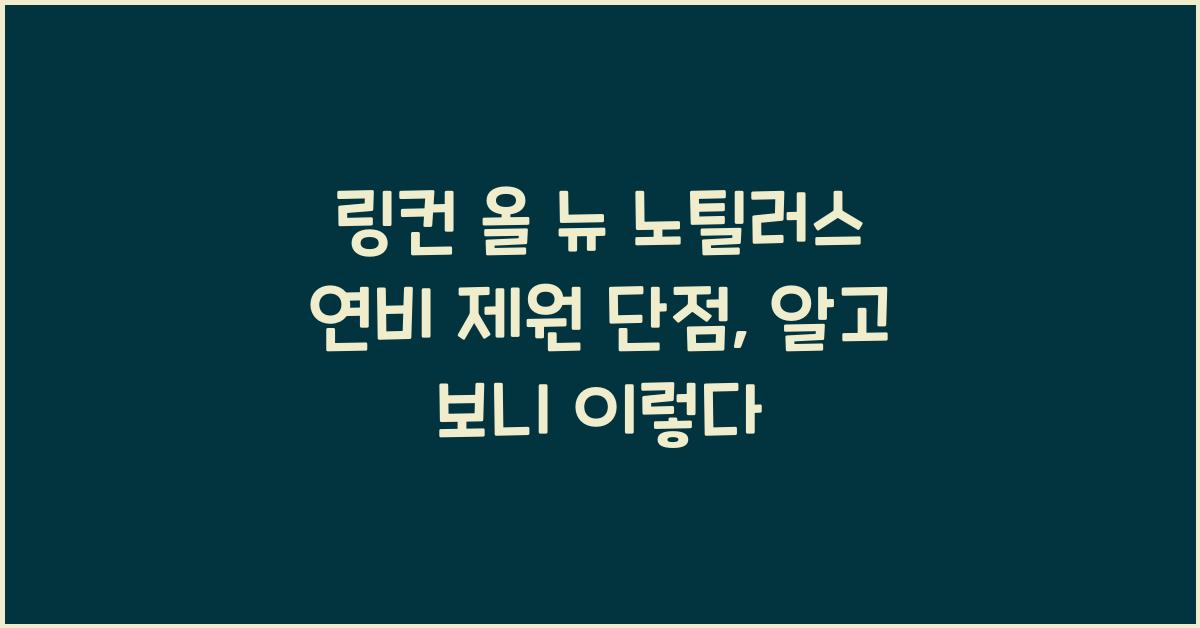 링컨 올 뉴 노틸러스 연비 제원 단점