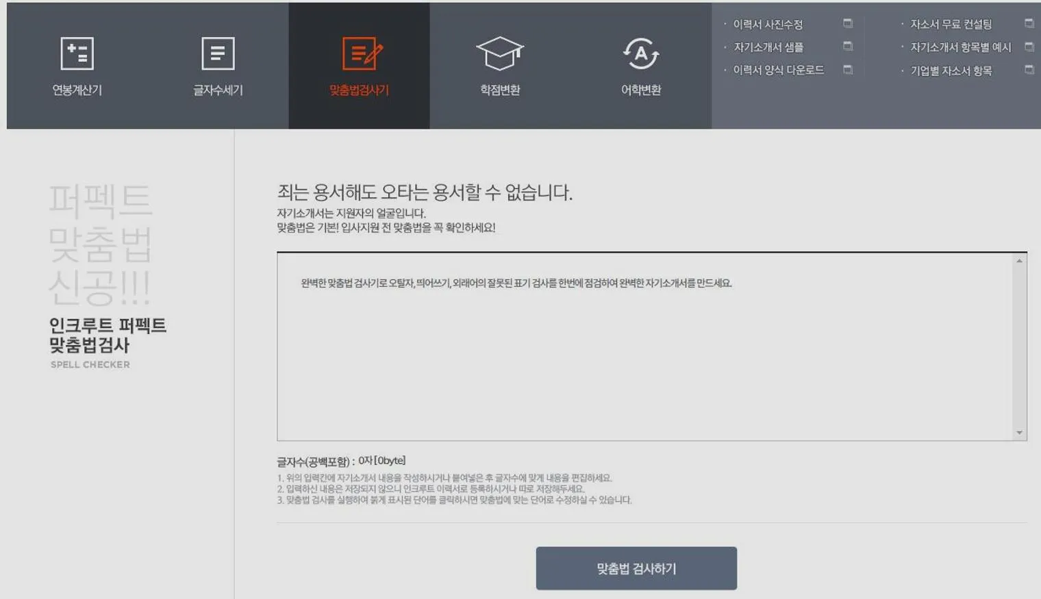 인크루트 맞춤법검사기