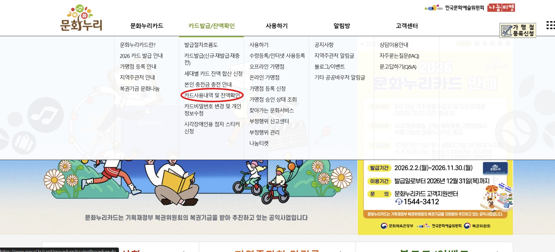 문화누리카드 온라인으로 잔액조회 하는법을 홈페이지 들어가서 어떻게 들어가는지 보여주고있음. 동그라미 부분을 들어가면 됨