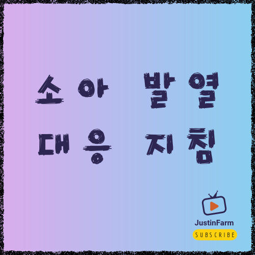 아기 발열 시 대처 방법과 병원 방문 기준 총정리
