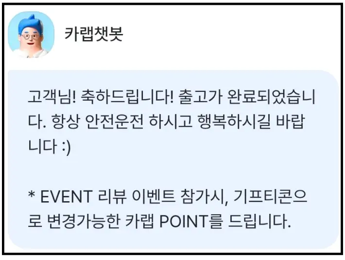 카랩-출고