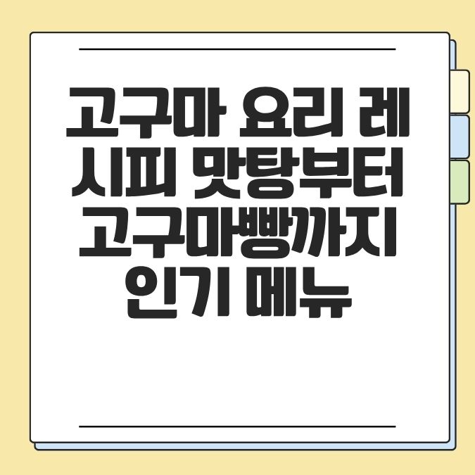 고구마 요리 레시피 맛탕부터 고구마빵까지 인기 메뉴