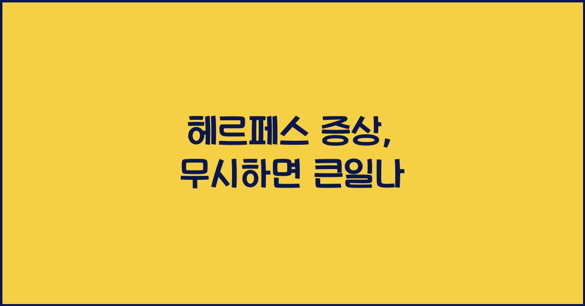 헤르페스 증상