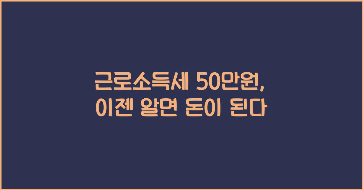 근로소득세 50만원