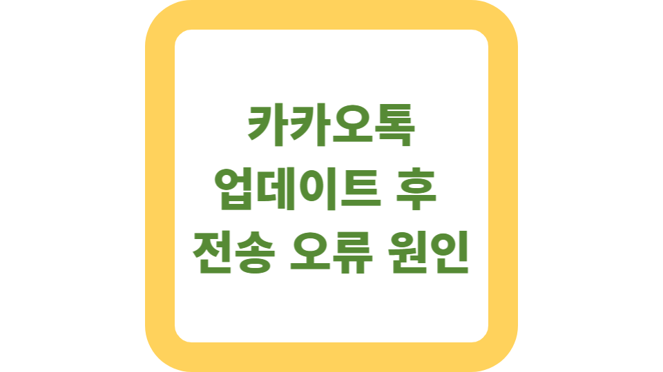 카카오톡 업데이트 후 오류 사진