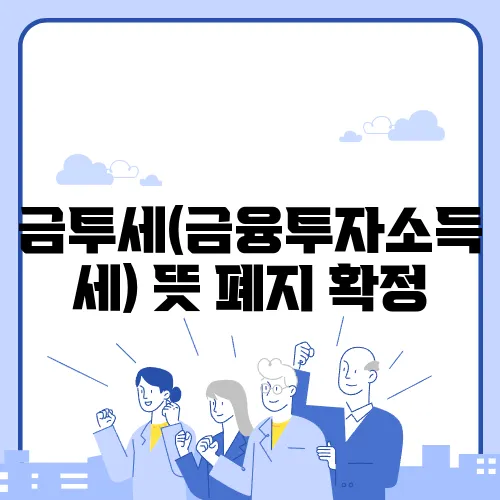 금투세(금융투자소득세) 뜻 폐지 확정