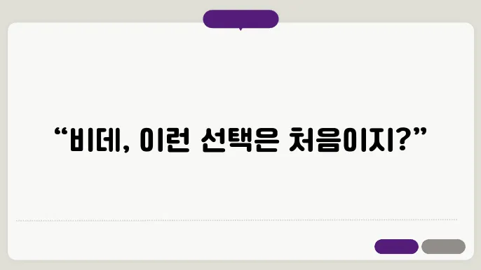 비데 선택 기준