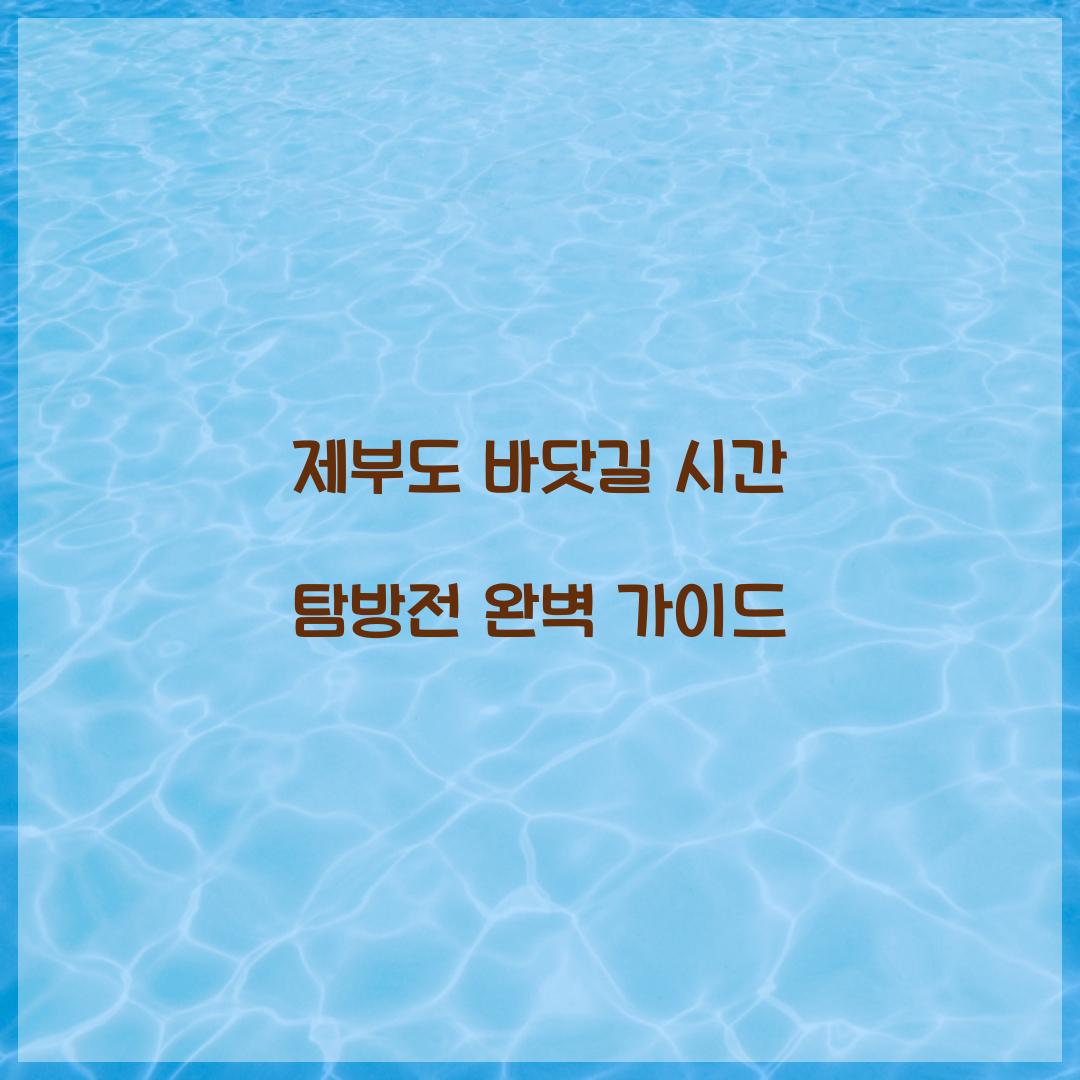 제부도 바닷길 시간