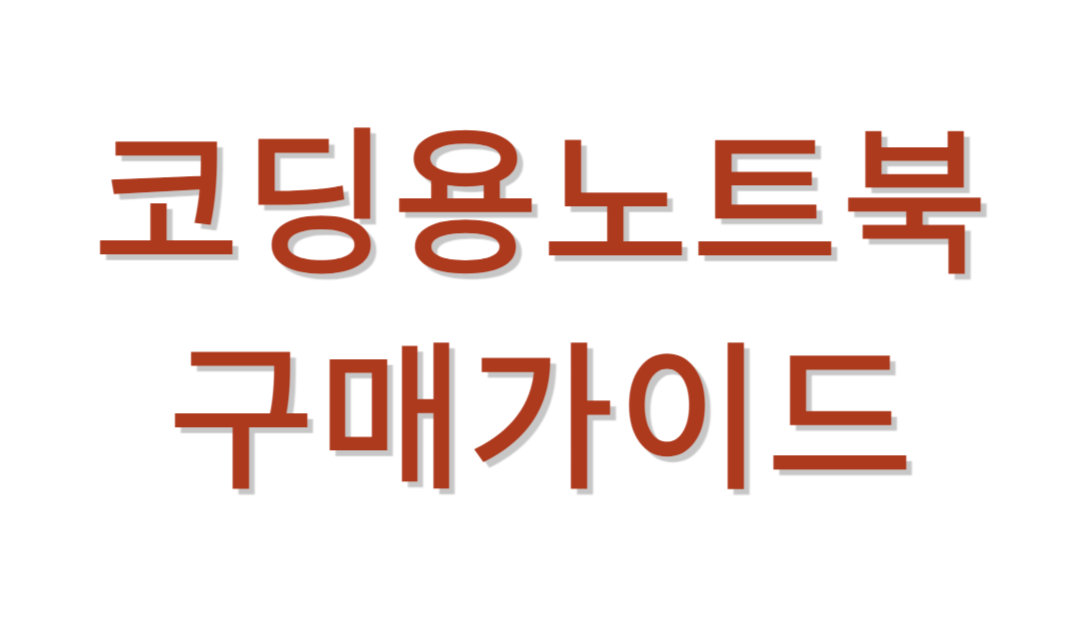 코딩노트북 추천가이드