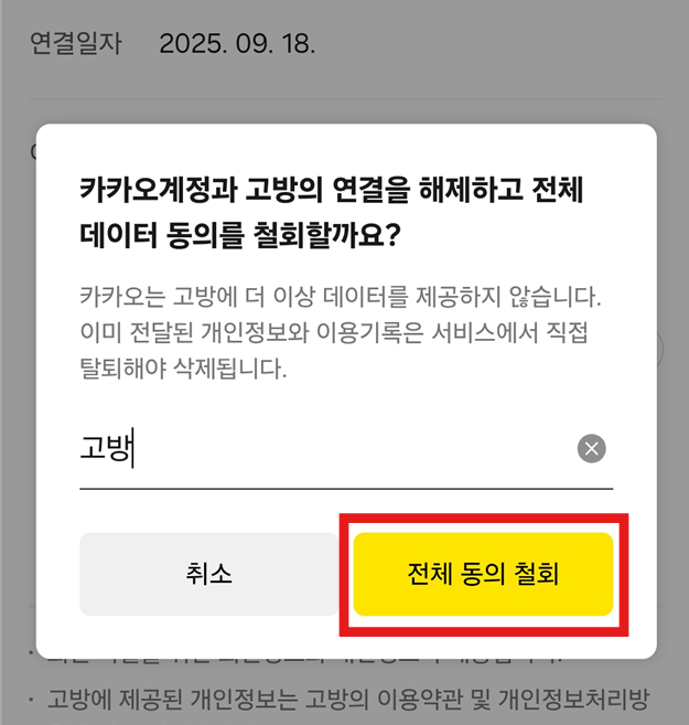 동의 철회 버튼 누르는 모습