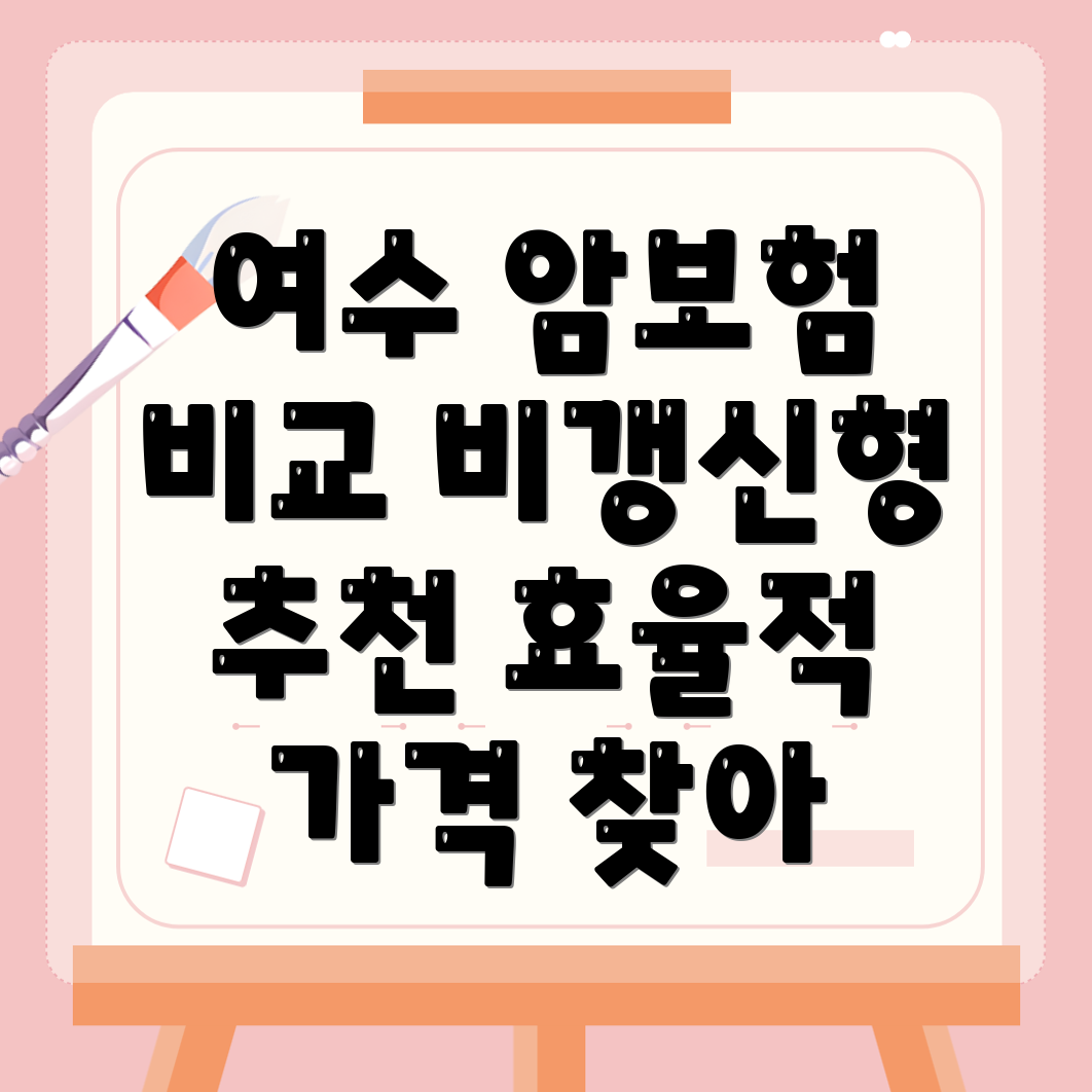 암보험 비교사이트