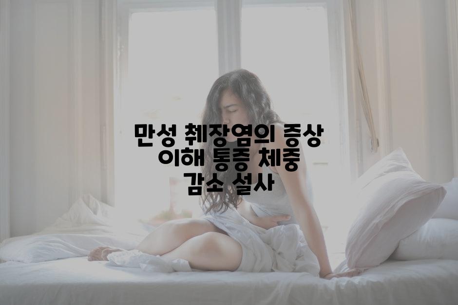 만성 췌장염의 증상 이해 통증 체중 감소 설사