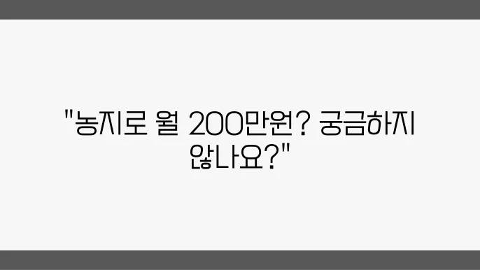 농지연금이란? 농지연금으로 월200만원 받기
