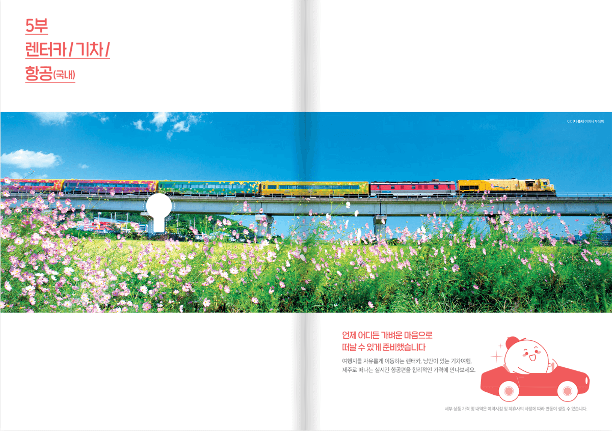 5부 렌터가/기차/항공(국내)