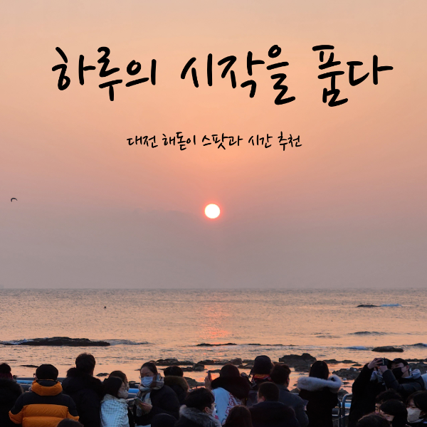 대전해돋이스팟