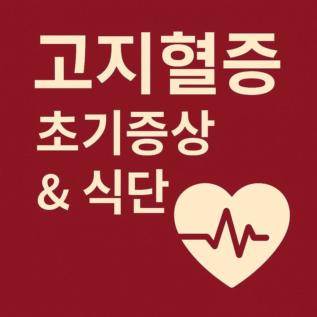 고지혈증 초기 증상과 예방 식단 총정리 썸네일 이미지