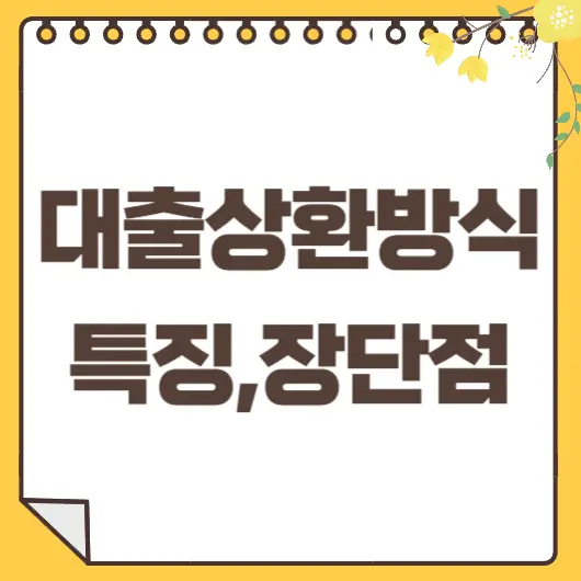 대출상환방식