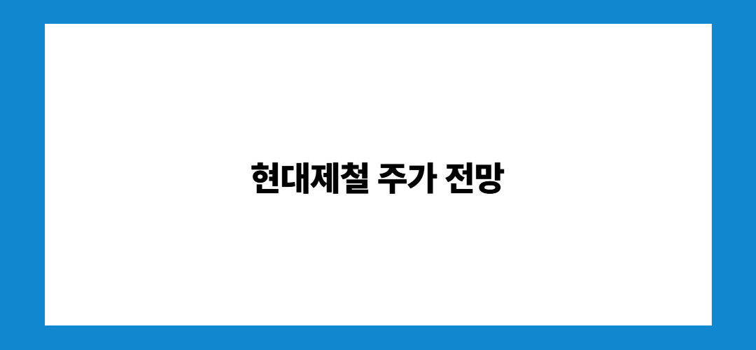현대제철 주가 전망