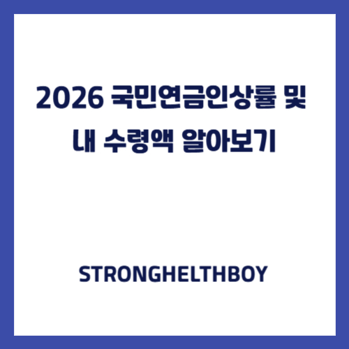 2026 국민연금인상률 및 내 수령액 알아보기