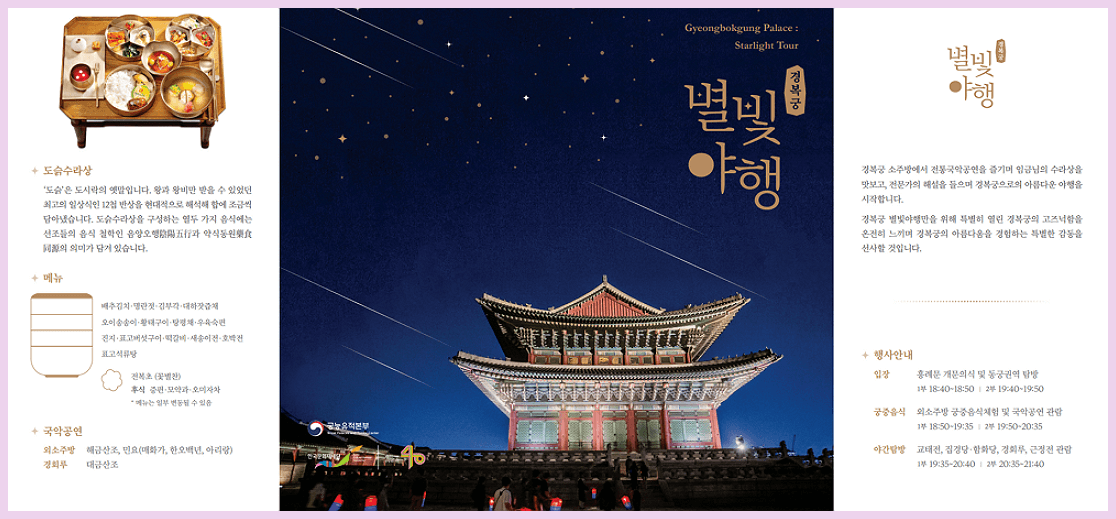 경복궁 별빛 야행 행사 내용