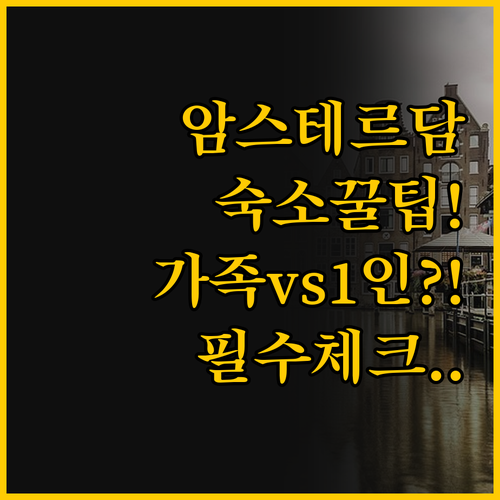가족 vs 1인 여행자를 위한 암스테..