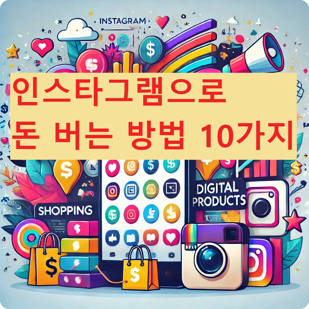 인스타그램으로 -돈 버는- 방법- 10가지