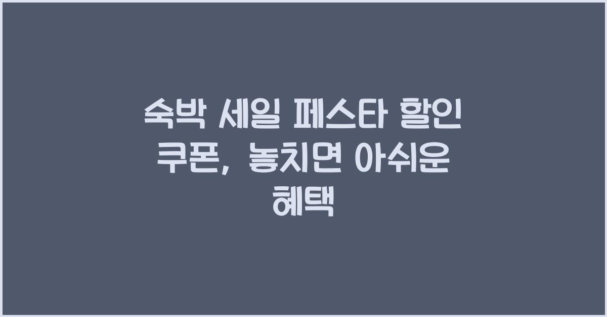 숙박 세일 페스타 할인 쿠폰