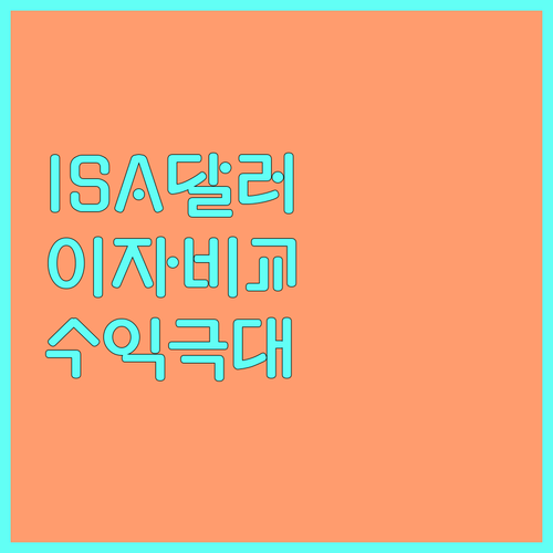 ISA 계좌 달러 예수금 이자 비교 ..
